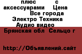 GoPro 3 плюс   Black с аксессуарами  › Цена ­ 14 000 - Все города Электро-Техника » Аудио-видео   . Брянская обл.,Сельцо г.